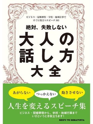 cover image of 絶対、失敗しない大人の話し方大全